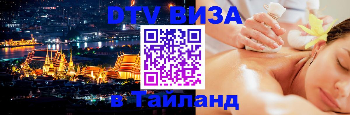 Долгосрочная виза DTV в Тайланд Цхинвал 