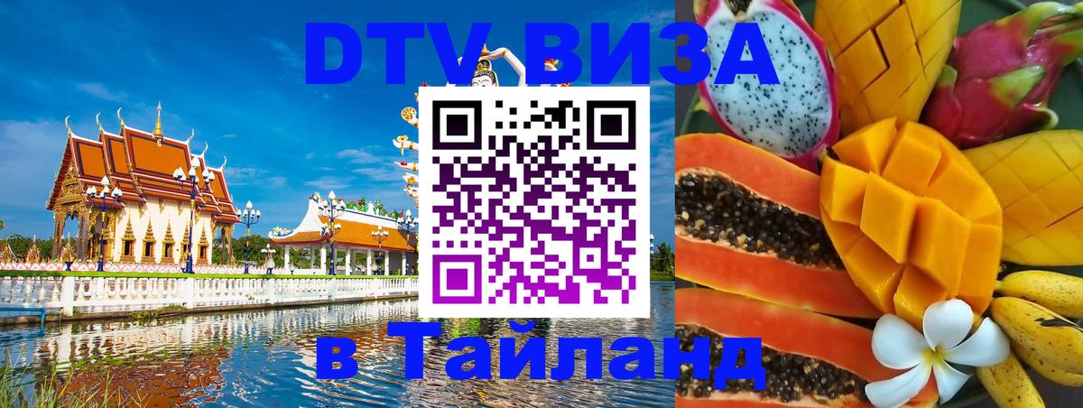 DTV Visa Thailand — прайс и условия, виза без дополнительных документов - Цхинвал 